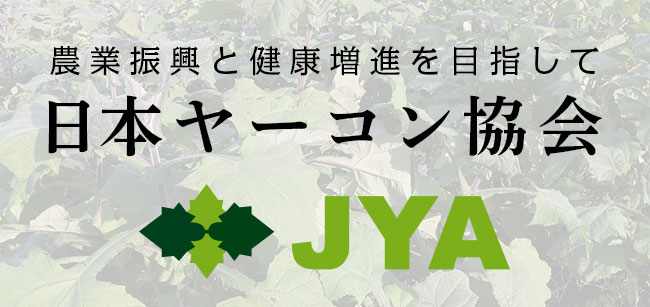 日本ヤーコン協会